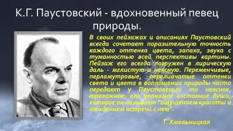 Паустовский любил природу