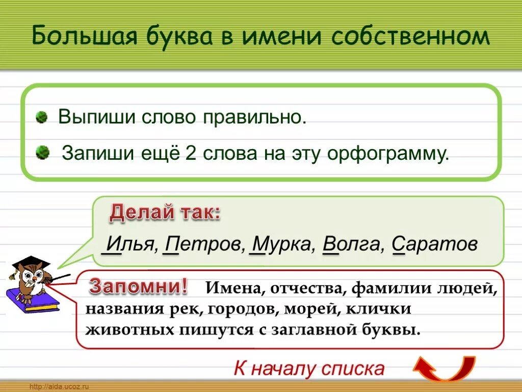 Написание имен собственных. Большая буква в именах собственных. Орфограммы в именах собственных. Орфограмма правописание имен собственных.