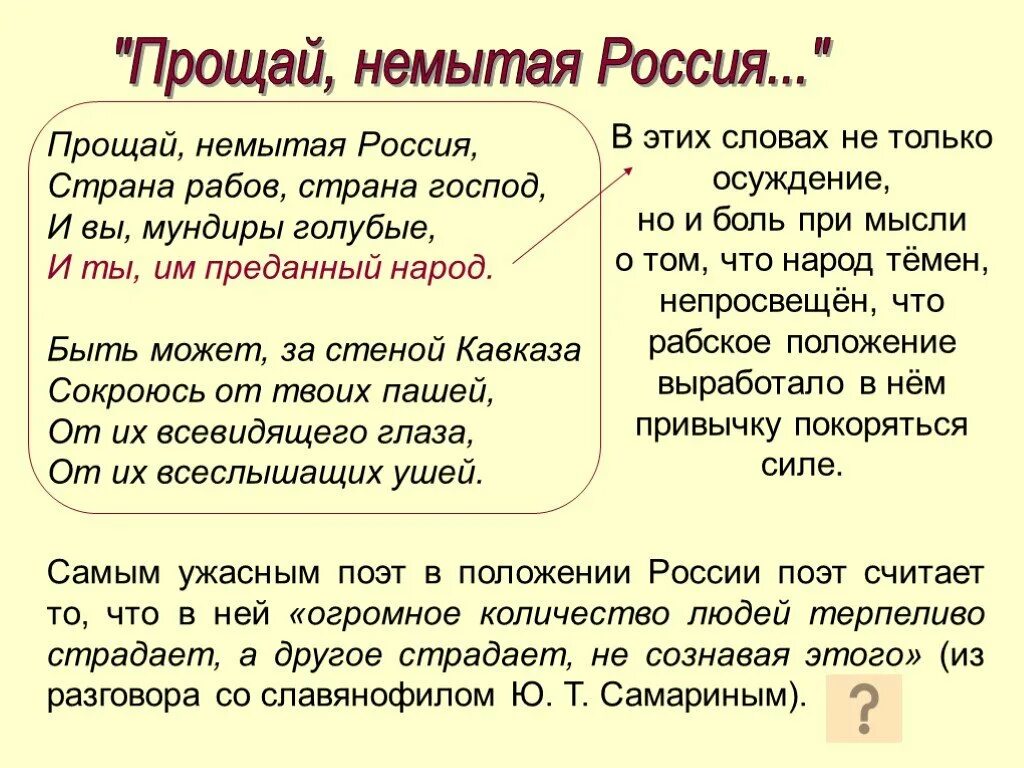 Страна рабов Страна господ стихотворение Лермонтова. Стихотворение Лермонтова Прощай немытая Россия. Лермонтов Прощай немытая Россия стихотворение. Анализ стихотворения прощаемся мы с матерями