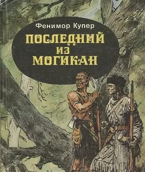Ф купер последний из могикан краткое содержание. Последний из могикан джеймс фенимор купер отрывки. последний из могикан оглавление. последний из могикан краткое содержание. глава 7 фенимора купера &quot;последний из могикан.