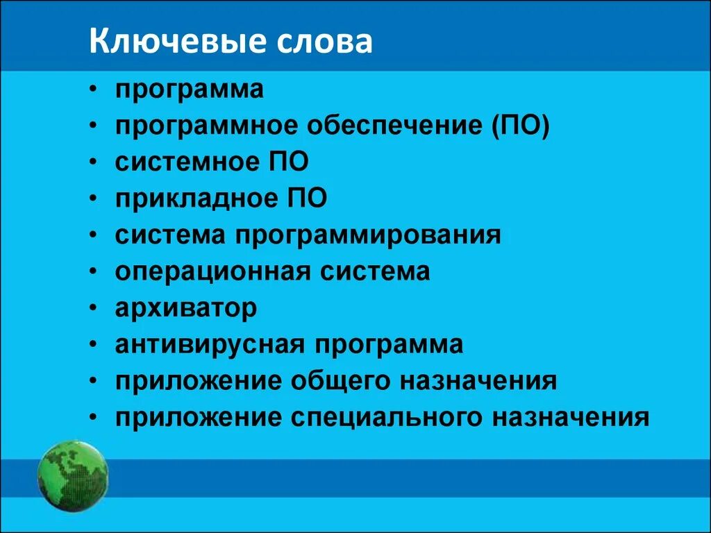 Программное обеспечение компьютера 7. Программное обеспечение слова. программа ключевые слова. слова на тему программное обеспечение. текст программное оюеспечени.