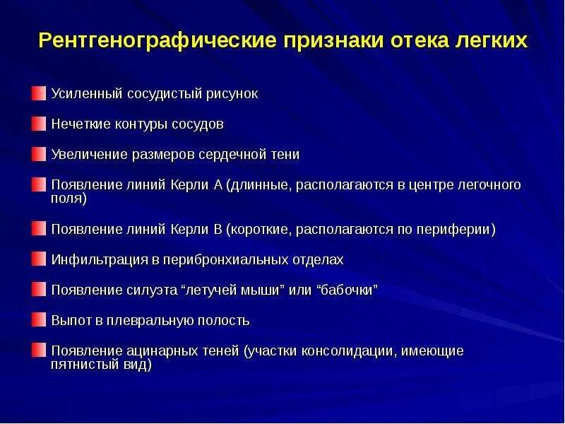 Отек легких линии Керли. Отек легких презентация. Признаки отека легких. Линии Керли при отеке легких. Отек легких тест с ответами