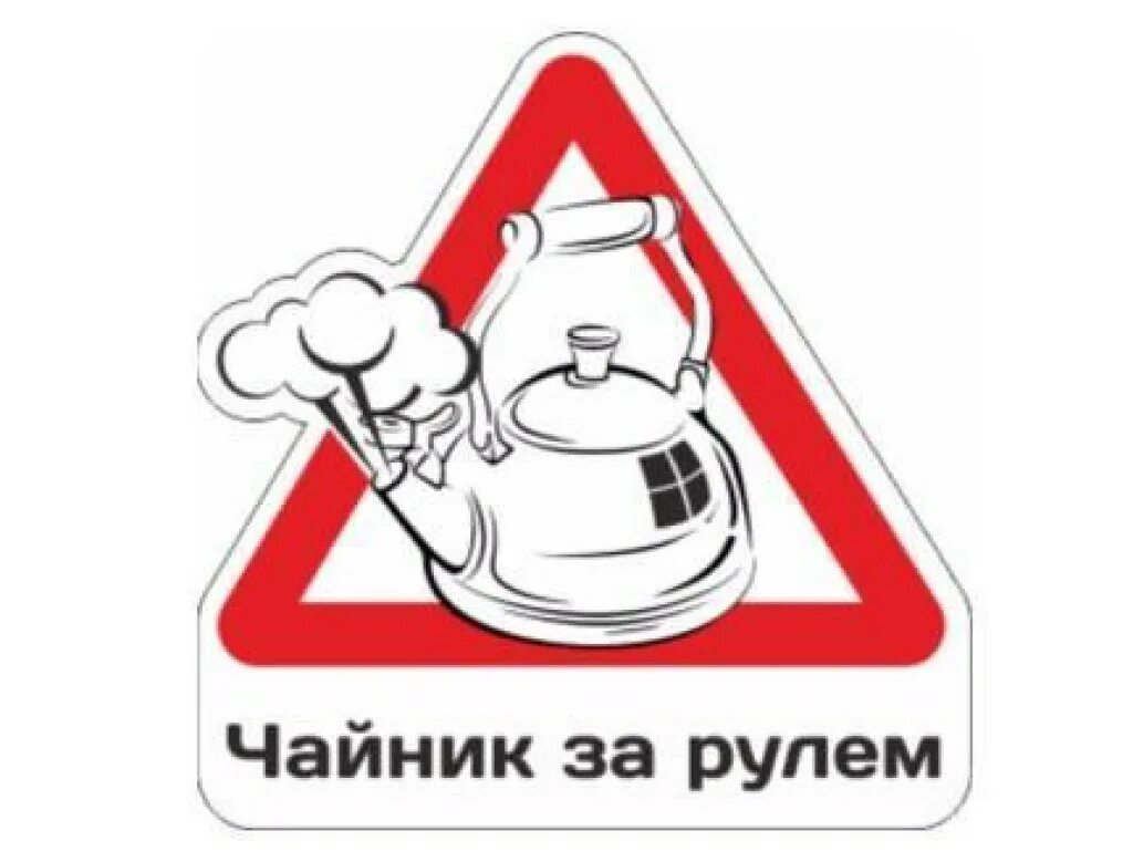 Включи кипи. Знак чайник за рулем. Наклейка чайник. Чайник наклейка на машину. Знак для чайников на автомобиль.