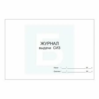 Журнал сиз
