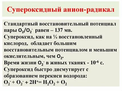 Супероксидный анион радикал