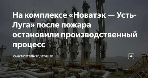новатэк усть луга отзывы