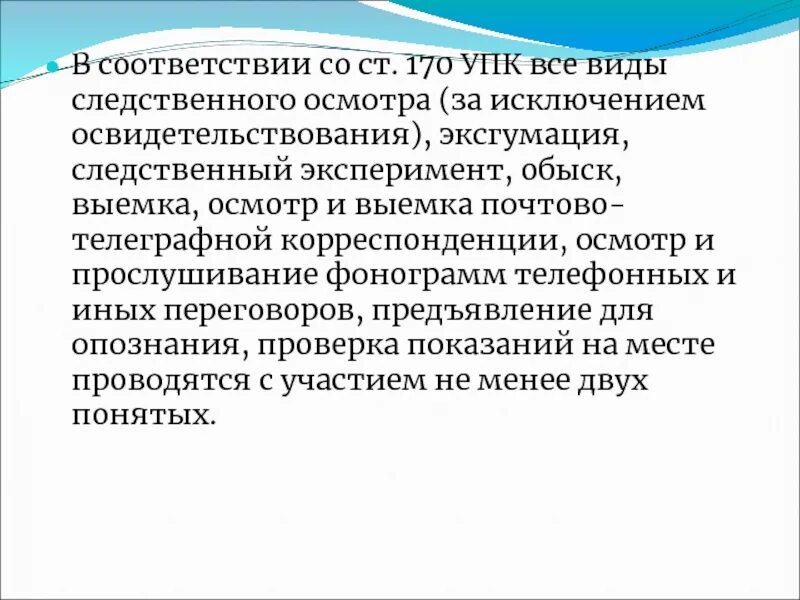 170 ч 2. 170 УПК. Ст 170 УПК РФ. Осмотр освидетельствование Следственный эксперимент обыск и выемка. В соответствии со ст 170 УПК осмотр.