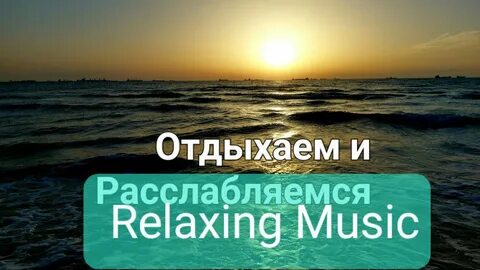 Успокаивающая музыка для снятия стресса