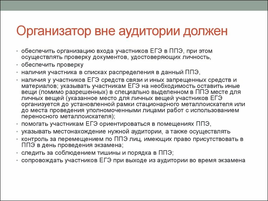 Организатор экзамена инструкция. Организатор вне аудитории должен. Организатор ППЭ вне аудитории. Инструктаж для организаторов вне аудиторий. Аудитория ППЭ.