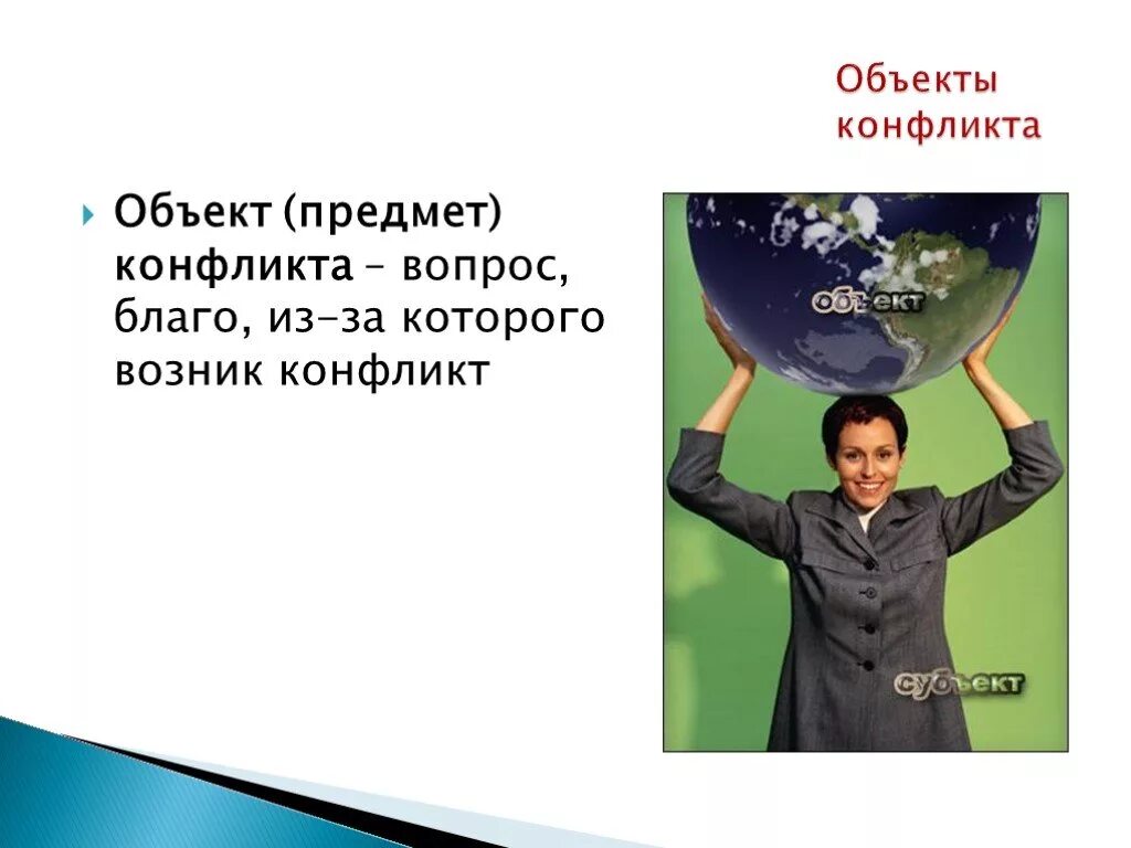 Предмет конфликта может быть. Объект и предмет конфликта. объект конфликта конфликта. объект конфликта обществознание. объект и предмет конфликта разница.