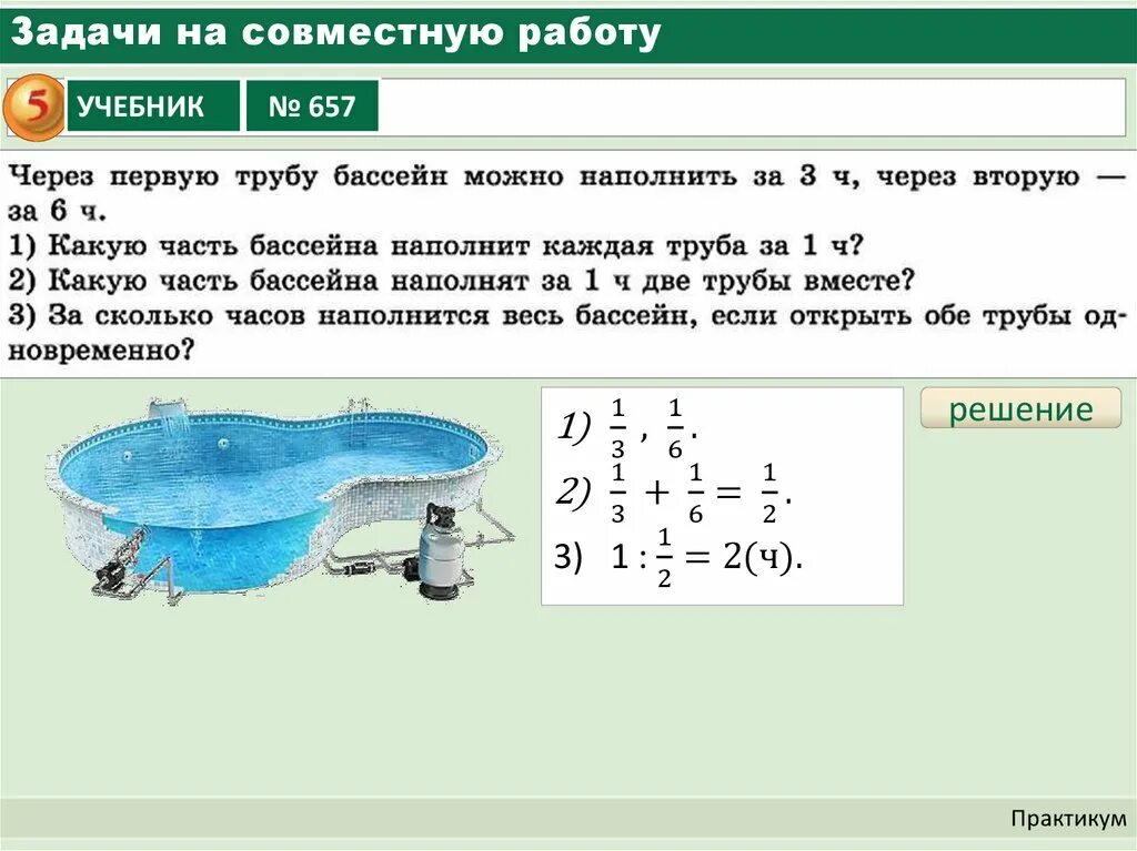 Через первую трубу бассейн можно наполнить. Задачи на совместную работу. Задачи на совместну. Работу. Задачи на совместнуюрабтту. Задачи на работу.