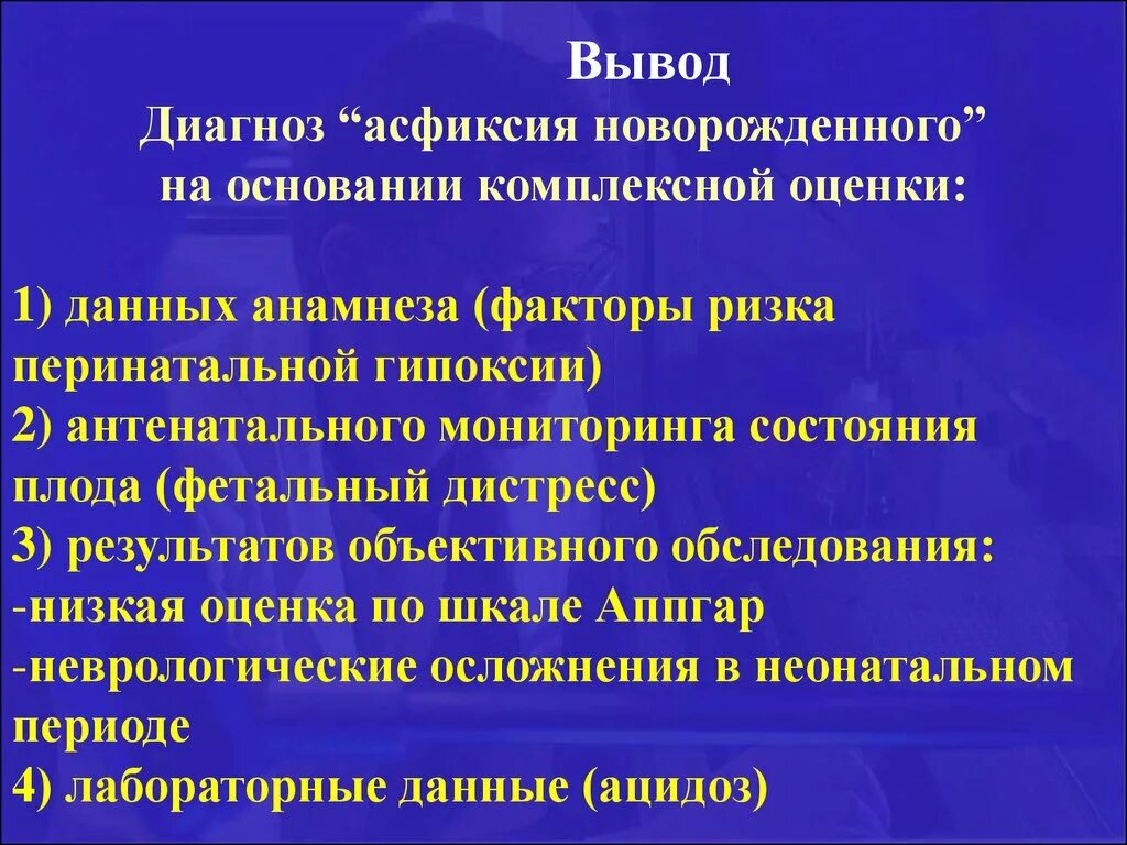 На основании данных анамнеза. Диагностический признак асфиксии новорожденного. Диагноз асфиксия новорожденного. Критерии диагноза асфиксия новорожденного. Критерии диагностики асфиксии.