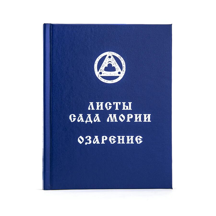 Живая этика Агни йога. Учение живой этики. Живая этика озарение. Листы сада Мории. Живая этика читать