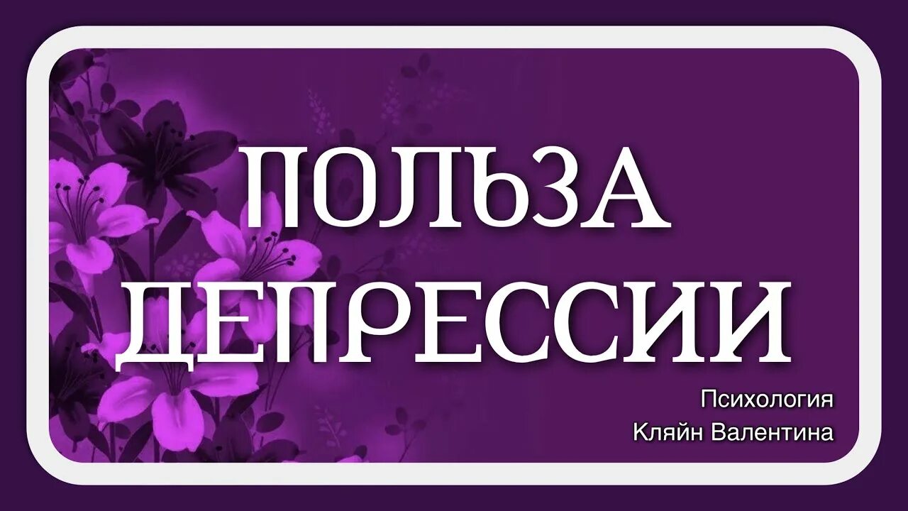 Польза депрессии. Полезность депрессия.