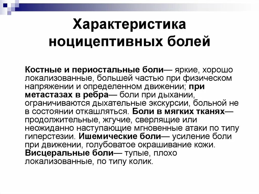 Болезненно тест. Характеристика ноцицептивной боли. Характеристика ноцицептивной соматической боли. Характеристикой ноцицептивной висцеральной боли является. Ноцицептивная висцеральная боль характеристика.