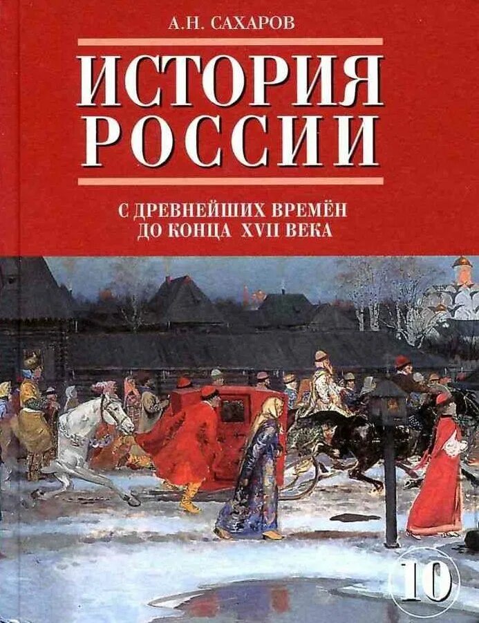 История россии 10 класс электронный учебник. Сахаров история России с древнейших времен до конца 17 века 10 класс. Учебник Сахарова по истории 10 класс. История 10 класс учебник Сахаров. Ученик по истории 10 Сахаров.