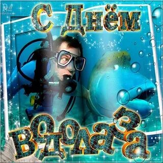 День водолаза