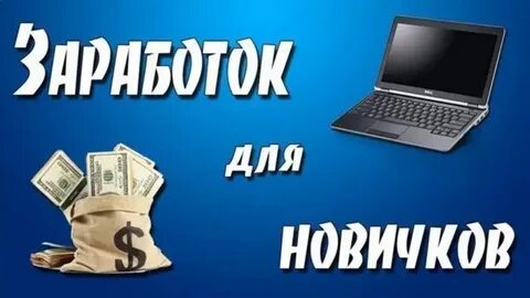 Приглашаю заработать