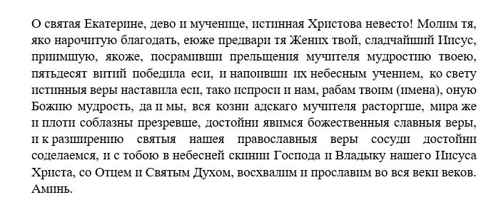 Молитва св Екатерине. Молитва Святой Екатерине великомученице. Молитва Екатерине великомученице о замужестве. Молебен Святой Екатерине великомученице о здравии.