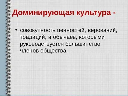 Совокупность ценностей верований традиций и обычаев