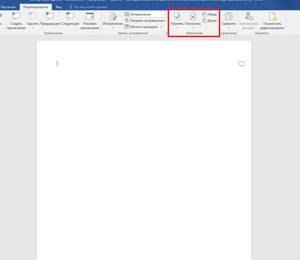 Исправить как и в предыдущем. Область исправлений в Ворде. Как убрать область исправлений в Word. Как убрать область исправлений в Ворде. Убрать в Ворде область исправлений.
