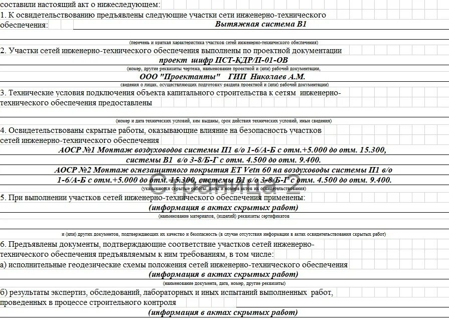 Аоср 344 пр от 16.05 2025. Акт обследования инженерных сетей образец. акт осмотра участка. реестр аоср образец. картинки акт освидетельствования земель.