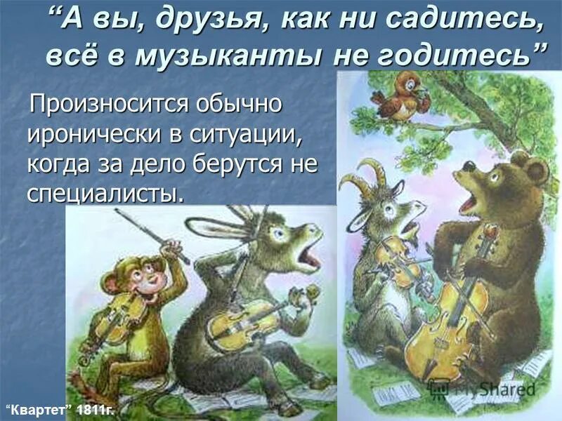 А вы друзья как не садитесь. Басня а вы друзья как ни. А друзья как ни садитесь все в музыканты не годитесь. А ￼ , друзья, как ни садитесь, всё в музыканты не годитесь. А вы друзья как ни садитесь всё в музыканты не годитесь.