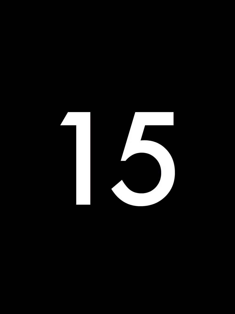 Покажи цифру 15