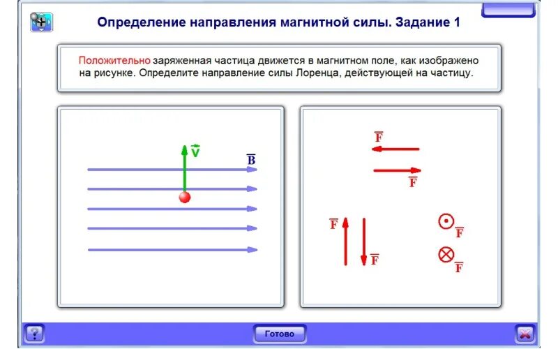 Определите направление силы лоренца по рисунку. Определите направление силы лоренца по рисунку