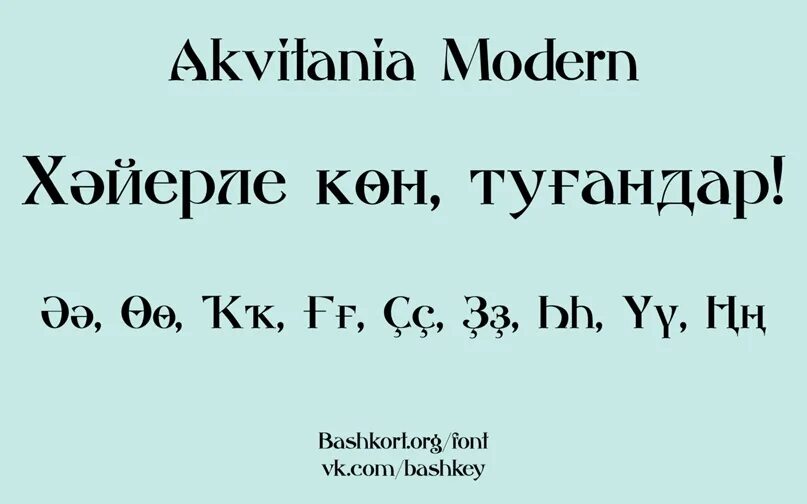Телефон на башкирском языке. Башкирский шрифт. Красивый Башкирский шрифт. Шрифты на башкирском языке. Шрифт кыргызский.