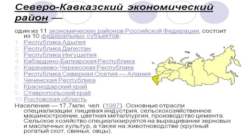 Северный кавказ специализируется на выращивании. Географическое положение Северо Кавказского экономического района. Северо-кавказский экономический район состав. Северный кавказский экономический район. Северо-кавказский экономический район карта.