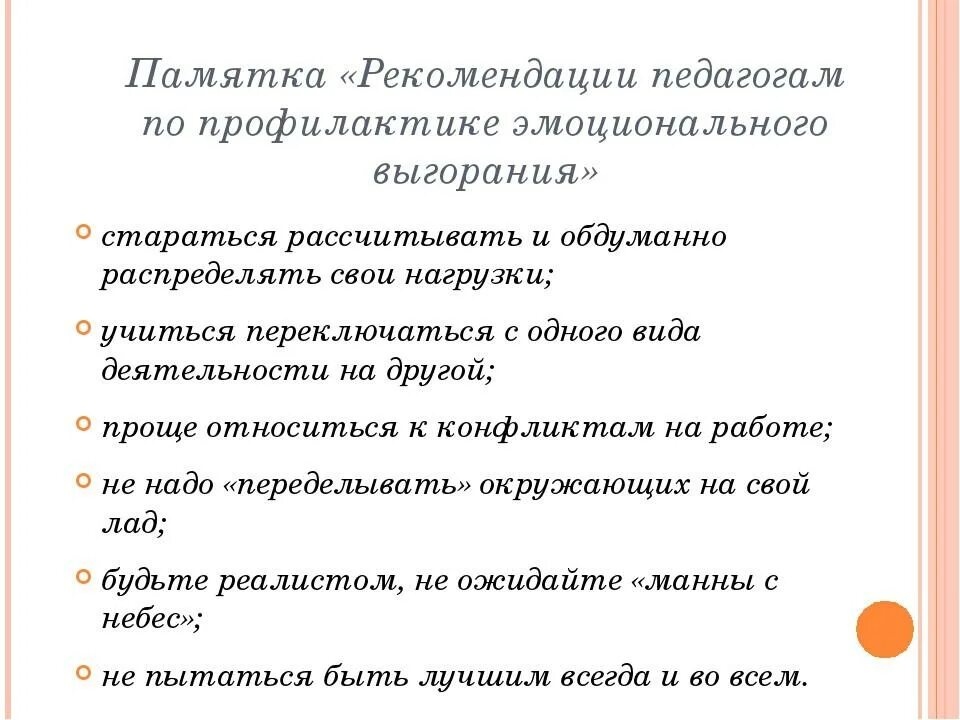 Рекомендации по эмоциональному выгоранию. Памятка по профилактике синдрома эмоционального выгорания. Рекомендации педагогам по профилактике эмоционального выгорания. Рекомендации по предупреждению эмоционального выгорания педагога. Памятки для учителей эмоциональное выгорание.