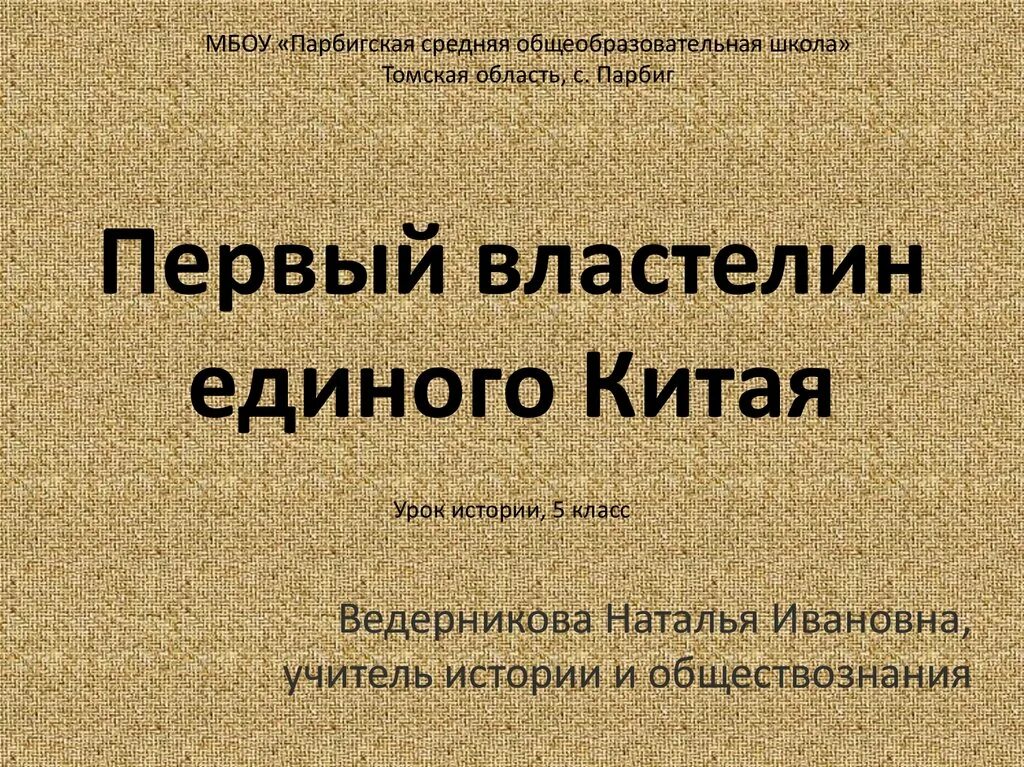 Как звали первого властелина единого китая?. Первый властитель китая. Первый властелин единого китая таблица. Первый правитель единого китая 5 класс. Первый правитель единого китая 5 класс.