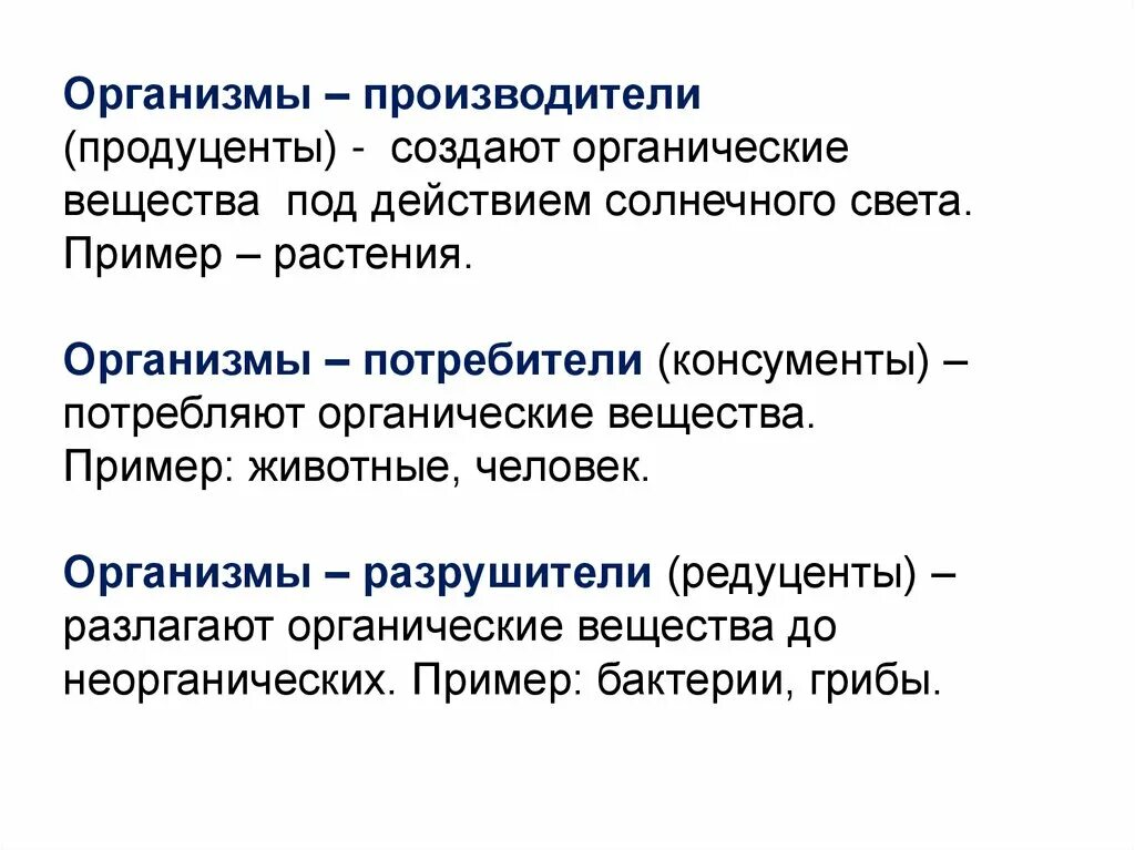 Укажите организм потребитель. Организмы разрушители. Организмы производители. Цепь питания продуценты консументы редуценты. Группы организмов.