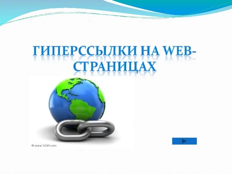 Наличие ссылки на сайте. Гиперссылка. Гиперссылка на web странице. Картинка гиперссылки сайта. Как выглядит гиперссылка.