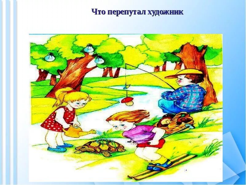 Что художник нарисовал неправильно исправь ошибки. Что перепутал художник. игра что перепутал художник времена года. нелепицы для детей 6-7 лет. что перепутал художник весна картинки для детей.