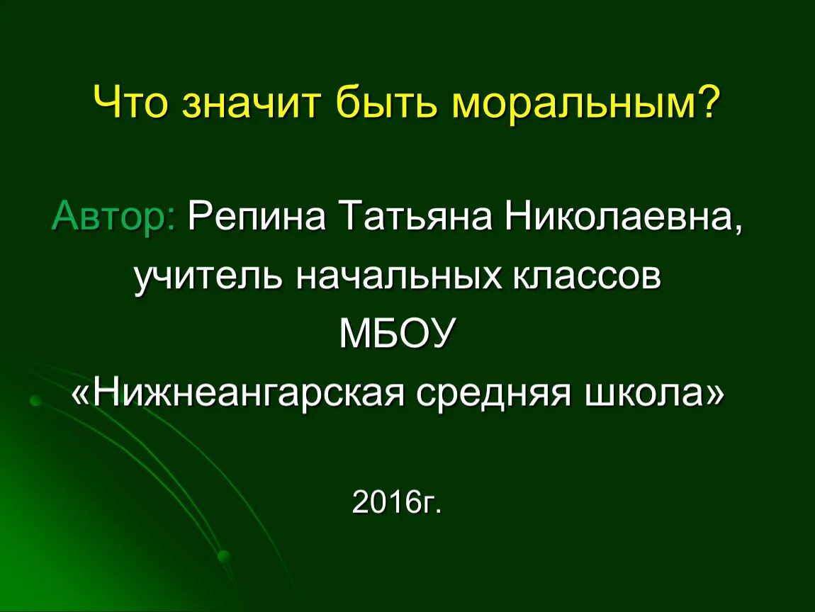 Что значит быть моральным. Презентация что значит быть моральным. Что значит быть моральным 4 класс. Что значит быть нравственным.