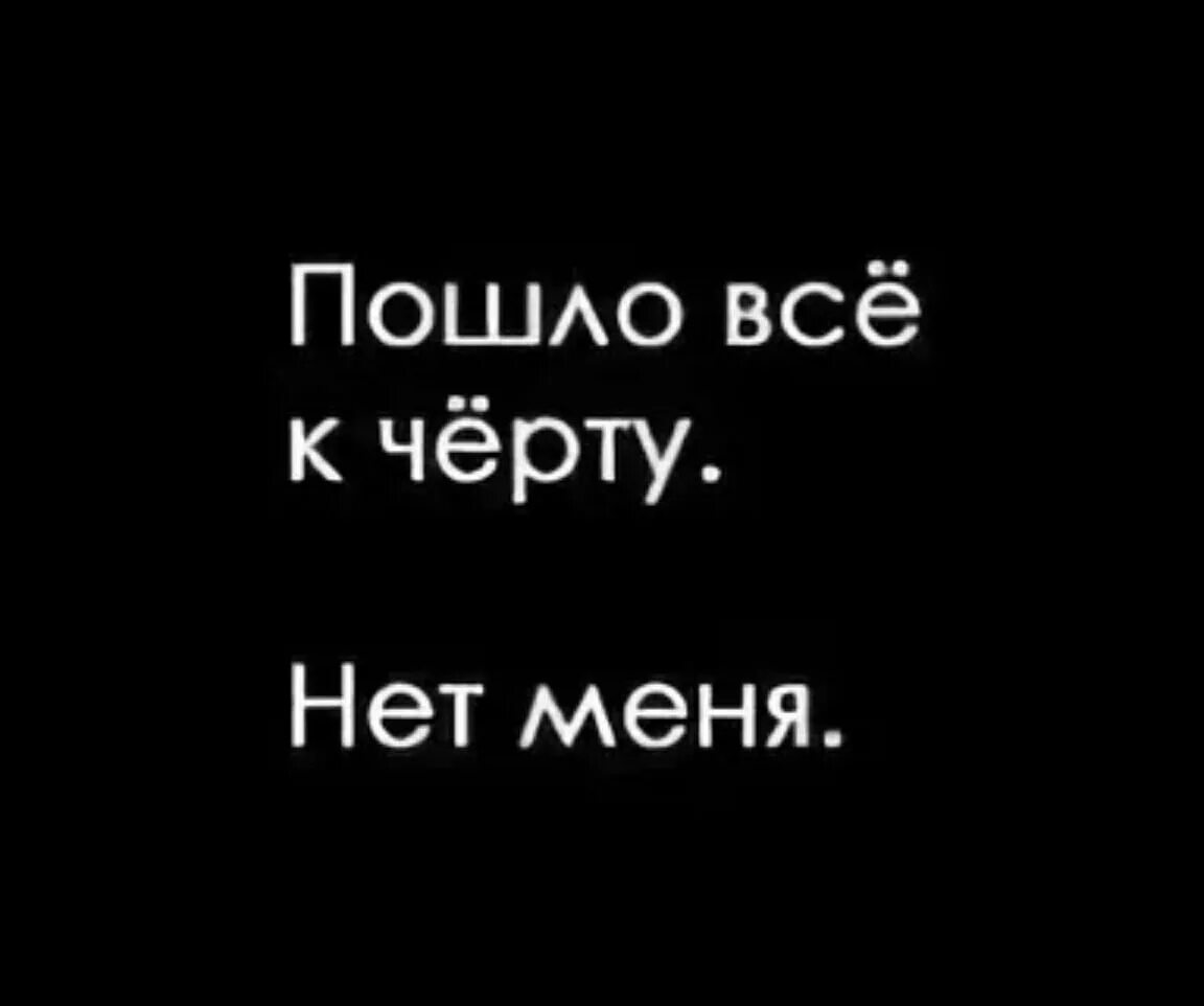 Пошло всё к чёрту. Меня нет. Картинки с надписью меня нет. К черту надпись.