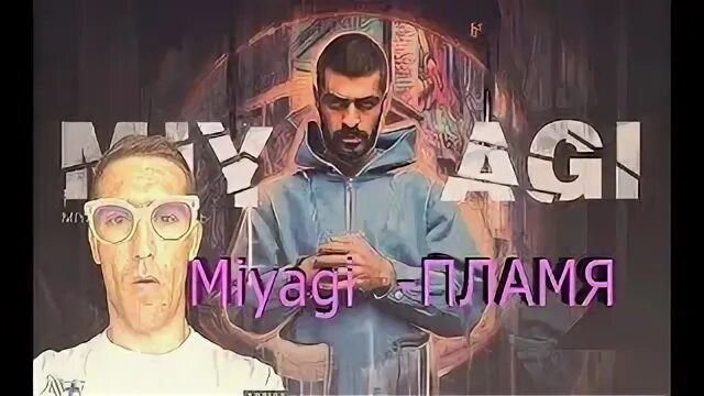 Эnamy альбом. Эnamy. Эндшпиль намо миниган. Намо миниган пламя. Мияги пламя.
