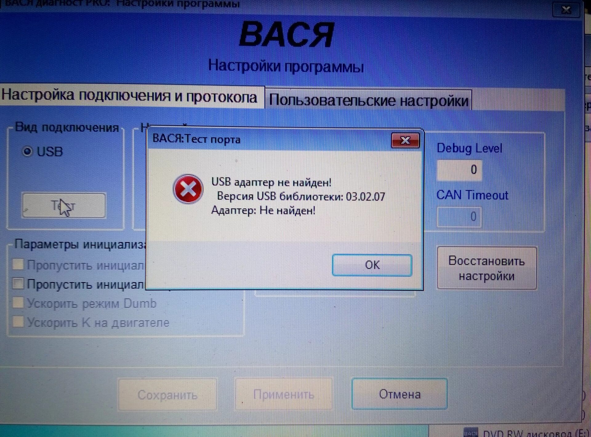 Ошибки работы адаптера. Вася диагност ошибки. вася диагност ошибка usb адаптер. вася диагност ошибка 0010. вася диагност пользовательские настройки.