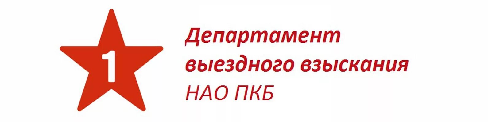 ПКБ логотип. НАО ПКБ. «Первое коллекторское бюро» (НАО «ПКБ»). Первое коллекторское бюро (ПКБ) логотип. Телефон первой коллекторского бюро