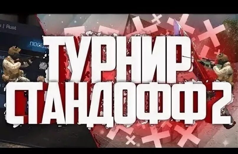 Плеер турниры стандофф. Турнир стандофф. Турнир СТЕНДОФФ 2. Турнир по Standoff 2. Трениры по СТЕНДОФФ 2.