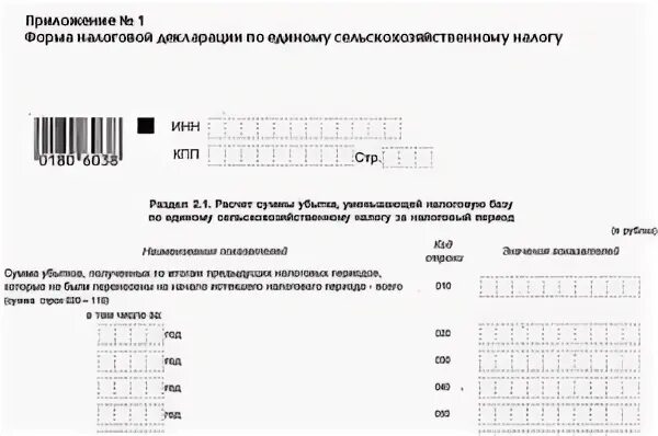 Декларация есхн сроки сдачи в 2024. Декларация ЕСХН образец. Декларация по единому сельскохозяйственному налогу. Налоговая декларация по ЕСХН. Единый сельскохозяйственный налог бланк.