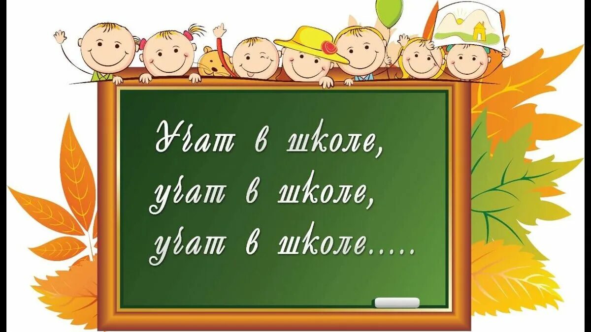 Учат в школе. Чему учат в школе. Чему учат в школе картинки. Учат в школе учат в школе.