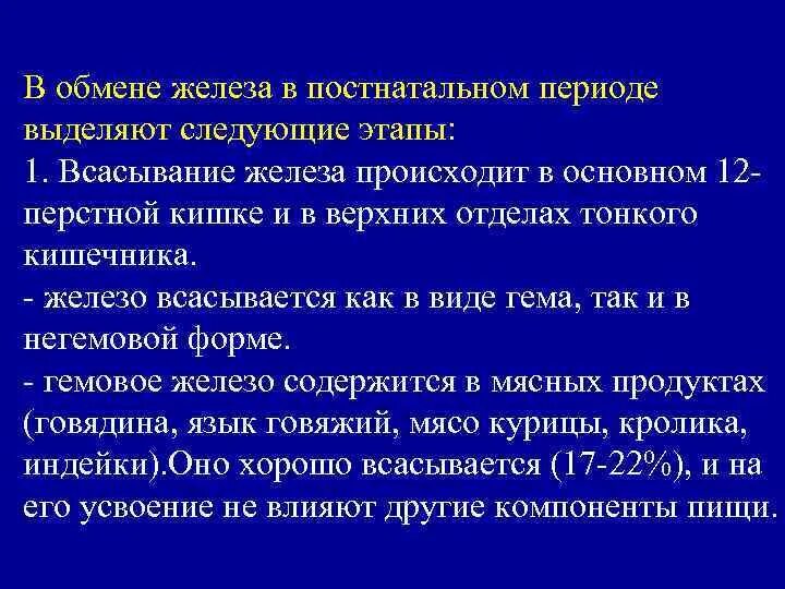 Нарушение всасывания железа. Обмен железа. всасывание железа. нарушение обмена железа. обмен железа в организме.