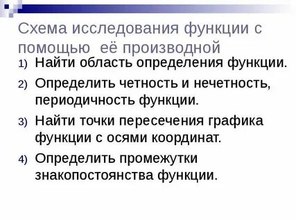 Исследовать функцию с помощью производной