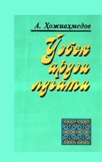 Книга узбеки и вокруг них