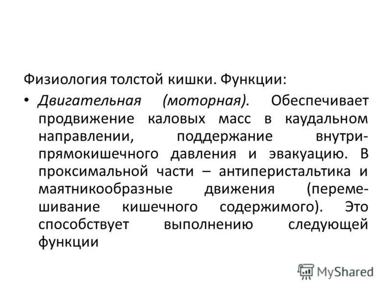 физиология толстого кишечника. толстая кишка функции. физиология толстой кишки. пищеварение в толстой кишке физиология. толстая кишка анатомия строение по отделам.