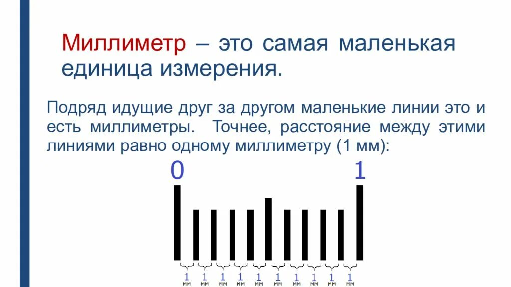 См це. Презентация миллиметр. 1 Мм. 1 Миллиметр. Единица измерения миллиметр.