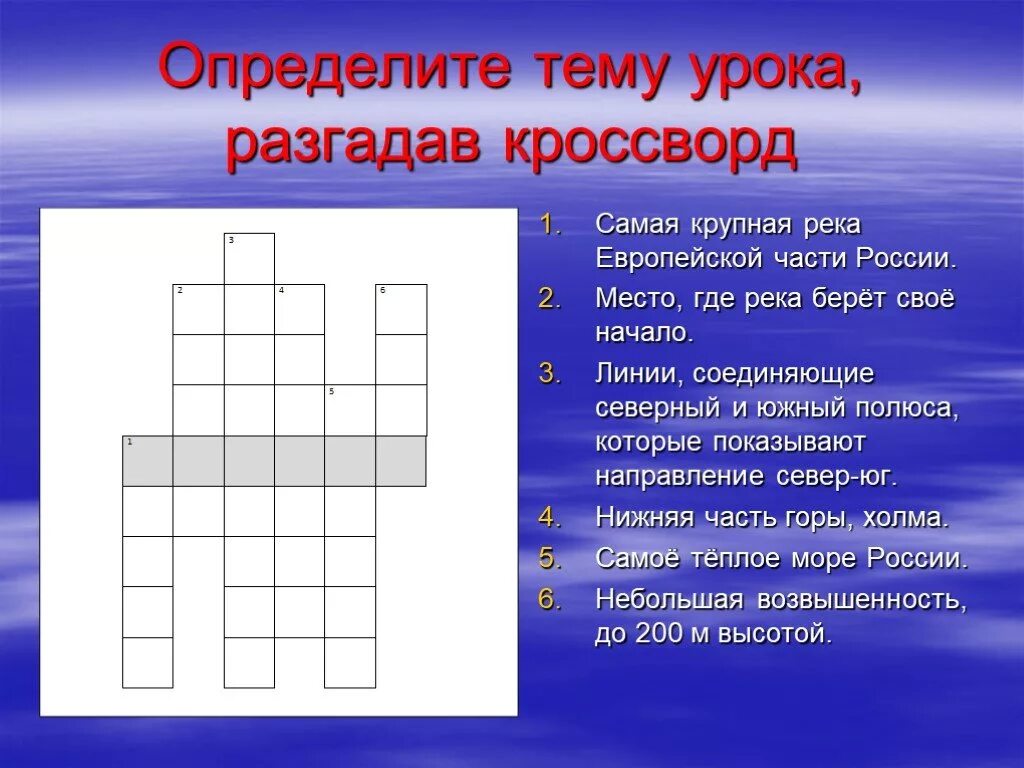 Кроссворд реки слова. Кроссворд про реки. Кроссворд по теме реки. Кроссворд реки России. Кроссворд реки России для дошкольников.